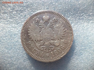 1 рубль 1896 (аг) - DSC05705.JPG