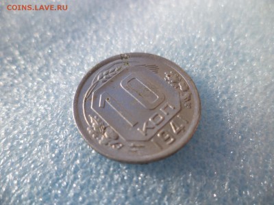 10 копеек 1941 - DSC05683.JPG