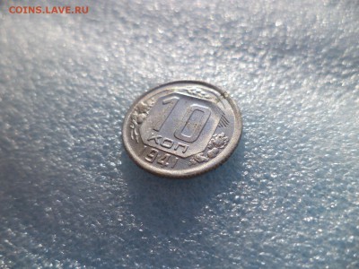 10 копеек 1941 - DSC05682.JPG