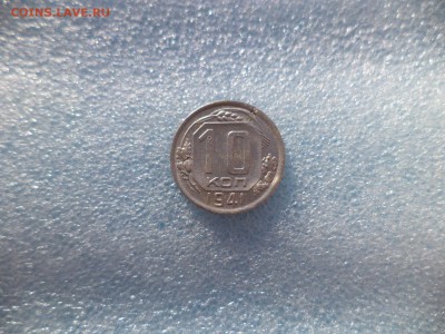 10 копеек 1941 - DSC05681.JPG