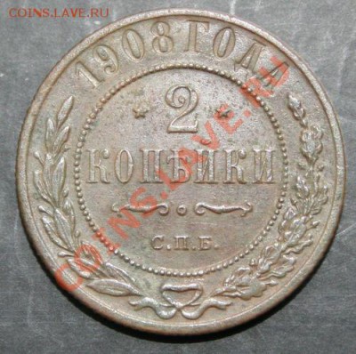 2 копейки 1908 года с 0 рублей. Окончание: 03.02.11. - 2 1908 1