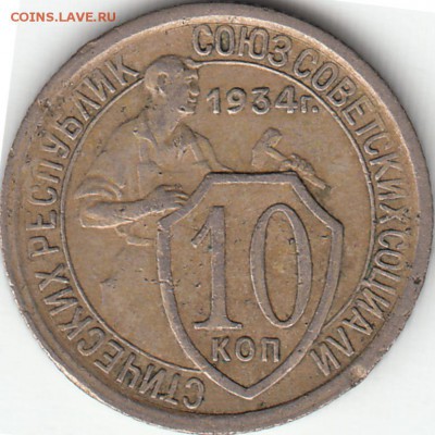 10 коп 1934 года "Щитовик"- не копанная, оценка - IMG_0020
