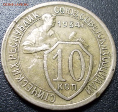 10 коп 1934 года "Щитовик"- не копанная, оценка - Реверс