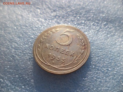 5 копеек 1935 (н) - DSC05697.JPG