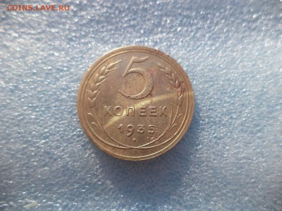 5 копеек 1935 (н) - DSC05696.JPG