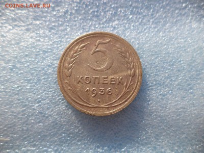 5 копеек 1936 - DSC05692.JPG