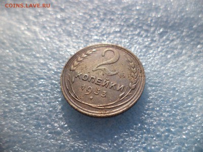 2 копейки 1933 - DSC05688.JPG