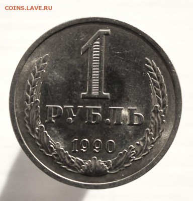 1 рубль 1990 года до 11 марта 2017 года до 22-00 по Москве - IMG_0703.JPG