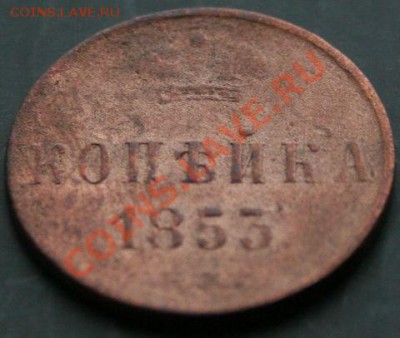 Копейка 1853 года с 0 рублей. Окончание: 03.02.11. - 1853 3