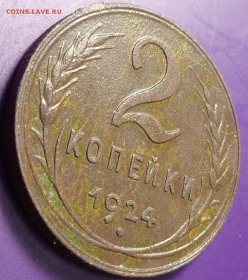 2 копейки 1924 года.Окончание 09.03.2017. - DSC01919.JPG