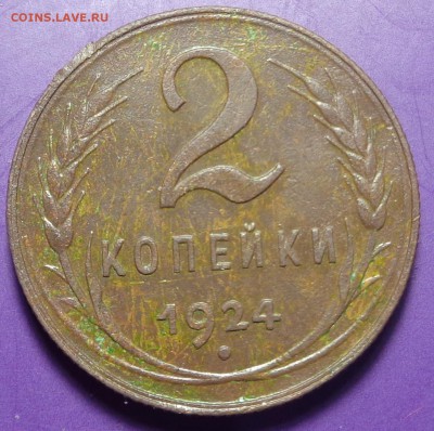 2 копейки 1924 года.Окончание 09.03.2017. - DSC01918.JPG