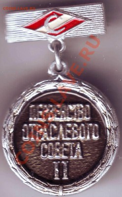 Знак Первенство отрасл совета II место до 05.02.11г. в 19.0 - IMAGE0065.JPG