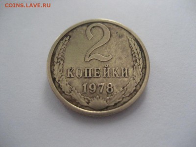 2 копейки 1978г. шт.2 Ф-114 ("волосатая") - IMG_7417.JPG