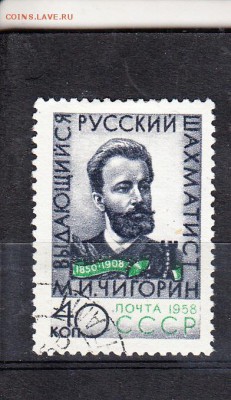 СССР 1958 Чигорин - 377