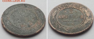 3 копейки 1867 ЕМ новый тип. - 3к. 1867 ЕМ 2