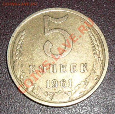 РАЗНОВИДНОСТЬ 5копеек 1961года - SAM_1017.JPG