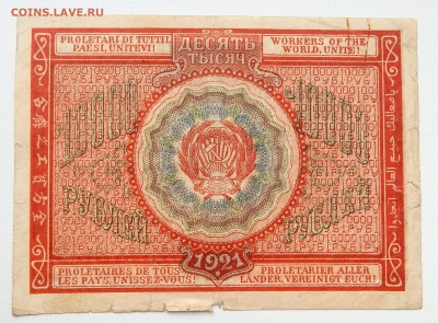 10 000 РУБЛЕЙ 1921 до 8.03.17 - DSCN6109.JPG