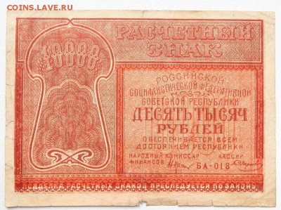 10 000 РУБЛЕЙ 1921 до 8.03.17 - DSCN6108.JPG