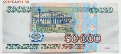 50 000 РУБЛЕЙ 1995 до 8.03.17 - DSCN6101.JPG