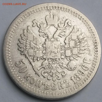50 копеек 1896 года  АГ  До 12.3.17.  23.00 - 2