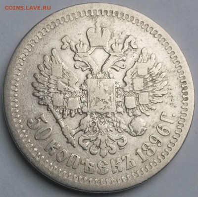 50 копеек 1896 года  АГ  До 12.3.17.  23.00 - 4