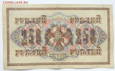 25 РУБЛЕЙ 1909,250 РУБЛЕЙ 1917 до 8.03.17 - DSCN6115.JPG