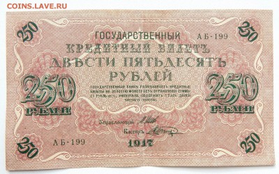 25 РУБЛЕЙ 1909,250 РУБЛЕЙ 1917 до 8.03.17 - DSCN6114.JPG