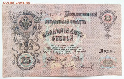 25 РУБЛЕЙ 1909,250 РУБЛЕЙ 1917 до 8.03.17 - DSCN6113.JPG