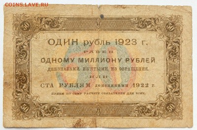50,500 РУБЛЕЙ 1923, 25 РУБЛЕЙ 1922 до 8.03.17 - DSCN6105.JPG