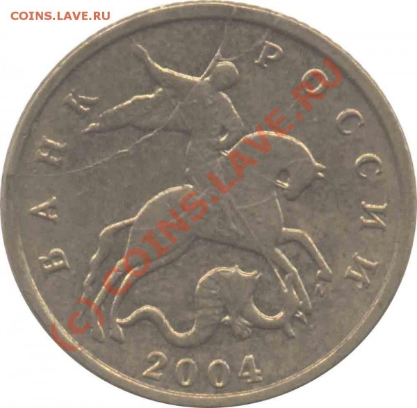 10 копеек 2004 года-раскол - 03_13_0.JPEG