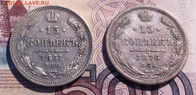 5 копеек 1890, 1905 и 15 копеек 1861, 1876 гг - IMG_9251.JPG