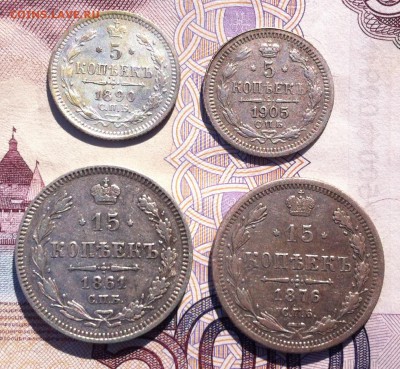 5 копеек 1890, 1905 и 15 копеек 1861, 1876 гг - IMG_9253.JPG