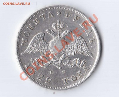 1 рубль 1829 года.Оцените пожалуйста. - 1829орел