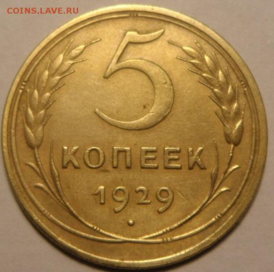5копеек 1929 хорошая!до 11.03.17 в 23:00МСК - SAM_2019.JPG