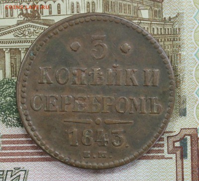 3 копейки серебром 1843 ЕМ до 09.03.2017 - IMG_7441.JPG