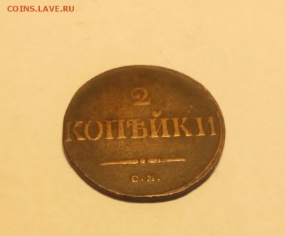 2 копейки СМ 1838 до 12.03.2017 ОТЛИЧНЫЕ ! - IMG_20170306_145707_206