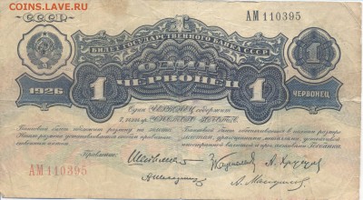 Три червонца 1924г. - 1червонец 001