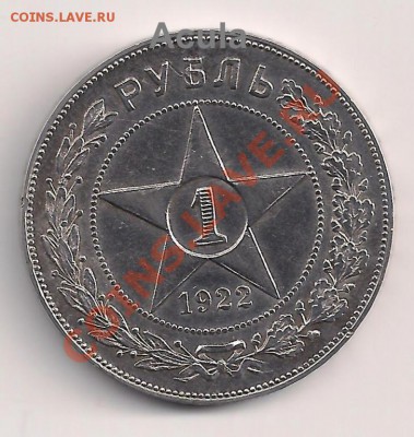 1 рубль 1922 года ПЛ колекционный - 1