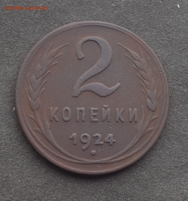 1,2 копейки 1924г.До 7.03.17.В 22:00 по мск - Screenshot_2017-03-06-18-05-47-1