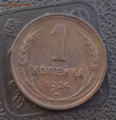 1,2 копейки 1924г.До 7.03.17.В 22:00 по мск - Screenshot_2016-12-20-13-50-04-1