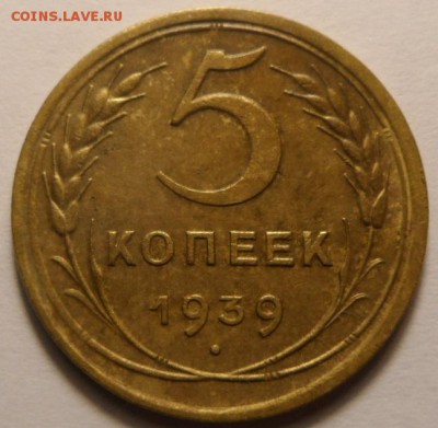 5копеек 1939 до11.03.17 в 23:00мск - SAM_2027.JPG