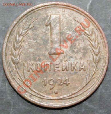 1 копейка 1924 года с 0 рублей. Окончание: 03.02.11. - 1 коп 24 11