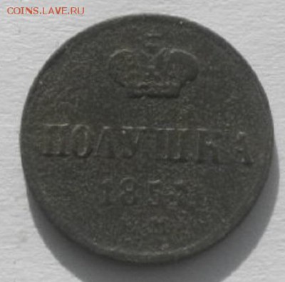 ПОЛУШКА 1857год ЕМ.до12.03.17.в 22.00мск - IMGP9686.JPG