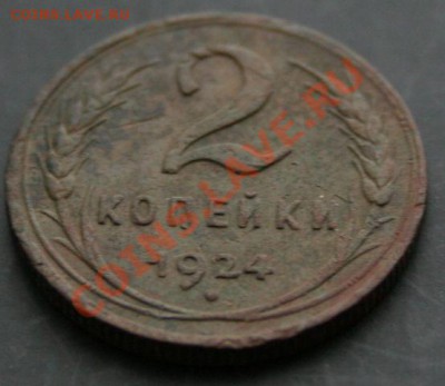 2 копейки 1924 года с 0 рублей. Окончание: 03.02.11. - 2 коп 24 33
