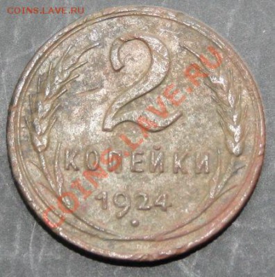 2 копейки 1924 года с 0 рублей. Окончание: 03.02.11. - 2 коп 24 11