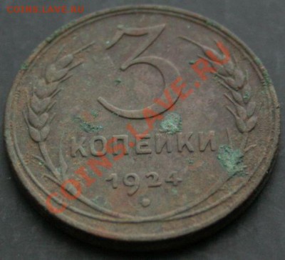 3 копейки 1924 года с 0 рублей. Окончание: 03.02.11. - 3 коп 24 33