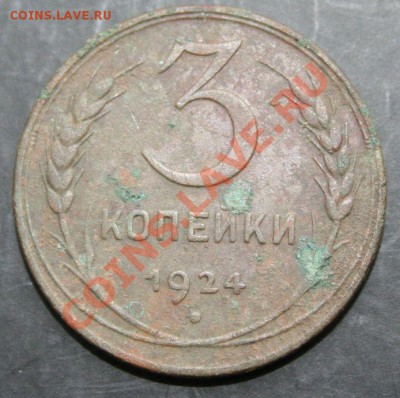 3 копейки 1924 года с 0 рублей. Окончание: 03.02.11. - 3 коп 24 11