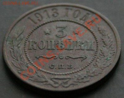 3 копейки 1913 года с 0 рублей. Окончание: 03.02.11. - 3 1913 3