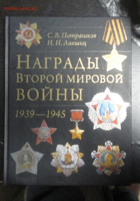 Книга: Награды второй мировой войны - DSC02764.JPG