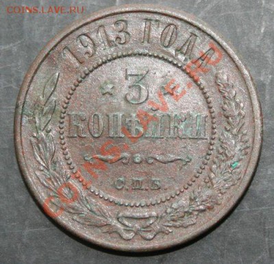 3 копейки 1913 года с 0 рублей. Окончание: 03.02.11. - 3 1913 1